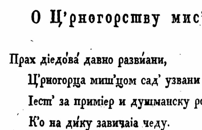 Prije skoro dva vijeka: O CRNOGORSTVU MISAO, pjesma iz 1826.